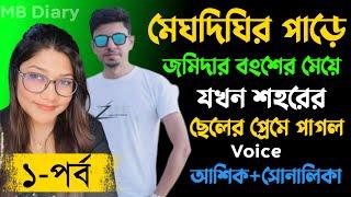 মেঘদিঘির পাড়ে ১-পর্ব - Writer_মালিহা খান Romantic Love Story2023MB Diary