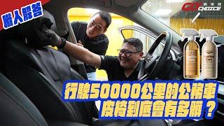 職人解答-開50000公里的公務車，皮椅會有多髒呢？Ft.侑翔興業 Aero Cosmetics