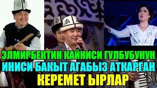 Элмирбек Иманалиевдин кайниси Бакыт Карчыгаев Жүрөккө жеткире аткарган ырлар