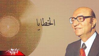 Mohamed Abd El Wahab - El Khataya  محمد عبد الوهاب - الخطايا