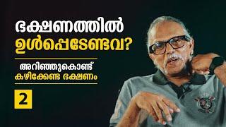 ഭക്ഷണത്തിൽ ഉൾപ്പെടേണ്ടവ?  അറിഞ്ഞുകൊണ്ട് കഴിക്കേണ്ട ഭക്ഷണം Part 2  Maitreyan Talks 205 L bug media