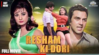 Resham Ki Dori Full Length Movie  DharmendraSaira Banu  रेशम की डोरी #hindimovie #hindifullmovie