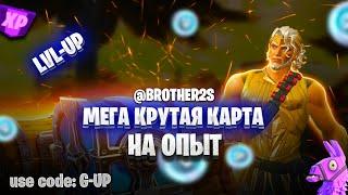 Мега Крутая Карта на Опыт в Фортнайт Быстро прокачать 100 лвл БП #brother2s #фортнайт #fortnite