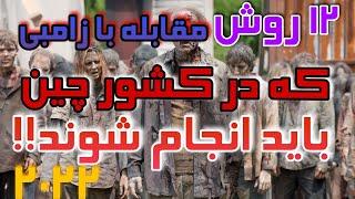 زامبی ها به شیان چین حمله کردن  برای مقابله با زامبی ها ۲۰۲۲ چه کنیم؟ حتما تماشا کنید zombie 2022