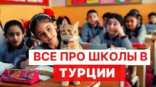 Образование и школы в АНТАЛИИ и Турции. Переезд в Турцию с Детьми Школы для русских