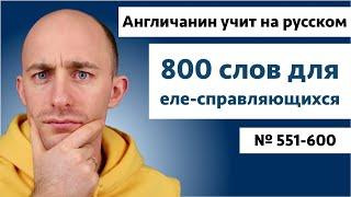 Слова для еле-справляющихся  № 551-600