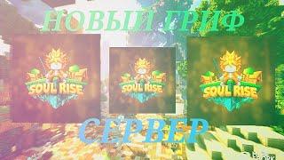 Перешёл на НОВЫЙ ГРИФ СЕРВЕР MineCraft  ReallyWorld  Soulrise