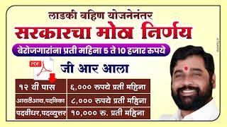 12 पास ते पदवीधारक विद्यार्थ्यांना मिळेल महिन्याला 6000 ते 10000 हजार रु.  नवीन जीआर आला  New GR