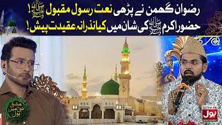 Naat By Hafiz Rizwan Ghuman  Ishq E Nabi Mein BOL  Faysal Quraishi  12th Rabi Ul Awwal