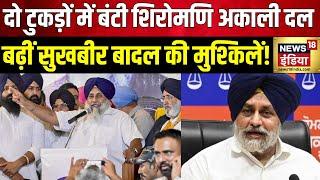 In Punjabs party Shiromani Akali Dal there is a strong rebellion Sukhbir Singh Badals protest has started News18