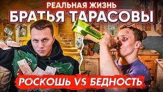 КАК ЖИВУТ КОРНЕЙ ТАРАСОВ VS АРТЕМ ТАРАСОВ откровенное интервью  Богатство и Бедность  ЧЕПОЧЕМ?