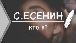 С.Есенин - Кто я? Стих и Я