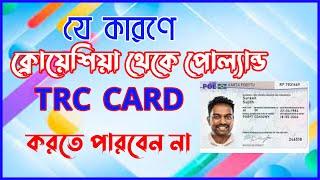 ক্রোয়েশিয়া থেকে এসে পোল্যান্ডের TRC Card করার নিয়ম - Rules for TRC Card from Croatia to Poland