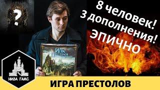 Создаем свою историю Игры Престолов Обзор-репортаж-летсплей настольной Игры Престолов на 8 человек