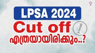 LPSA 2024  CUT OFF എത്രയായിരിക്കും...?  LPUP EXAM 2024