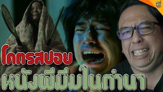 โคตรสปอย  #สปอย  คนเห็นผี 10  #หนอนหนัง 