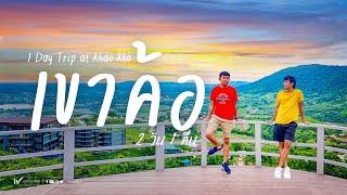 เที่ยวเขาค้อ เพชรบูรณ์ ตะลอนทัวร์กลางสายฝน Vlog 1 Day Trip at Khao Kho Phetchabun