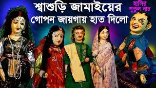 ছিঃ ছিঃশাশুড়ি জামাইয়ের গোপন জায়গায় হাত দিলোশ্রী দূর্গা পুতুল নাচ Bangla Comedy Putul Nach