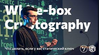 НГ2022 White-Box Cryptography Антон Леевик