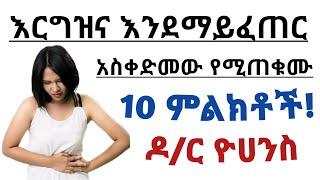 አስቀድሞ እርግዝና እንደማይፈጠር የሚጠቁሙ የመሀንነት 10 ምልክቶች 10 early sign of infertility