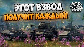 ЭТОТ ВЗВОД ПОЛУЧИТ КАЖДЫЙ ОБЗОР НЕМЕЦКОГО ВЗВОДА KV 1 C 756 r в War Thunder Mobile