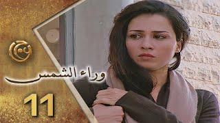 مسلسل وراء الشمس الحلقة 11 الحادية عشر بطولة ميسون أبو أسعد