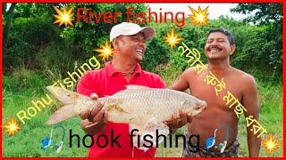 নদীর রুই মাছের তাড়া খেল শিকারী river fishing videos. rohu fishing in river.#fishing #riverfishing