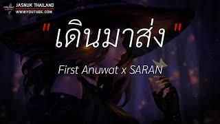 เดินมาส่ง - First Anuwat x SARAN  อยากให้รู้ว่ารักเธอคืนให้ผู้ถูกเลือกให้ผิดหวัง  เนื้อเพลง 