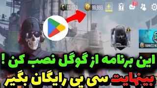 این برنامه از گوگل نصب کن بینهایت سی پی رایگان بگیر  تضمینی  کلاف دیوتی موبایل