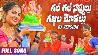 గల్ గల్ సపుల్లు  గజ్జల మోతల్లు  DJ FULL SONG  వినాయక చవితి పాటలు  Vinayaka Chavithi DJ Songs