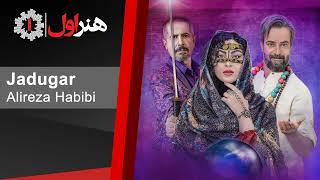 علیرضا حبیبی - موزیک تیتراژ سریال جادوگر  Alireza Habibi - Jadugar