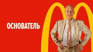 Основатель 60 ФПС #Кино #Фильмы #Макдональдс #Основатель #Mcdonalds #Фастфуд #Еда  #Гамбургер #60FPS