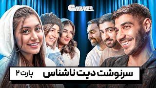 سرنوشت دیت ناشناس کاباره پارت ۲  Blind Date