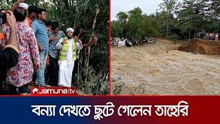 ব্রাহ্মণবাড়িয়ার বন্যা দেখতে ছুটে গেলেন তাহেরি  Giasuddin Taheri  Brahmanbaria Flood  Jamuna TV