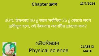 30°C উষ্ণতায় 40 g জলে সর্বাধিক 25 g কোনো লবণ দ্রবীভূত হলে ওই উষ্ণতায় লবণটির দ্রাব্যতা কত?