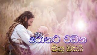 Sinhala Geethika  සිංහල ගීතිකා  Ronata wadina bigu obai  රොනට වඩින බිඟු ඔබයි  Love of Jesus