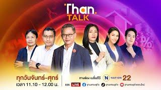 ฐานทอล์ค ทีวี  ช่อง 22  THANTALK ON TV  03 เม.ย. 67