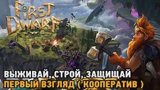 First Dwarf # Выживай Строй  Защищай   первый взгляд кооп 