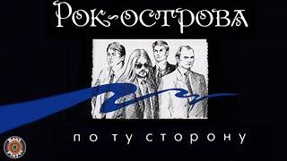 Рок-Острова - По ту сторону Альбом 1998  Русская музыка