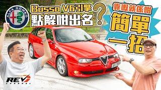 Alfa Romeo 156 GTA Sportwagon with Busso V6 engine has the voice from heaven #revchannel