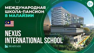 Частная школа с проживанием в Малайзии Nexus International School  Среднее образование в Малайзии