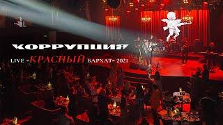 LIVE Красный Бархат  Коррупция 2021  Полный концерт