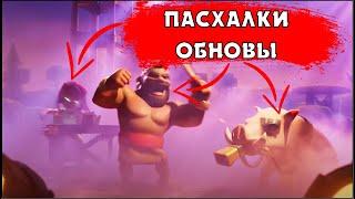 ВСЕ ПАСХАЛКИ ОБНОВЫ В АВГУСТЕ 2020 В КЛЕШ ОФ КЛЕНС  CLEO CLASH OF CLANS