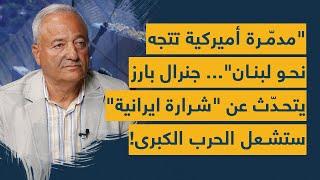 مدمّرة أميركية تتجه نحو لبنان... جنرال بارز يتحدّث عن شرارة ايرانية ستشعل الحرب الكبرى