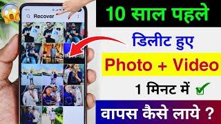 Delete Photo Ko Wapas Kaise Laye 100% Working  How To Recover Deleted Photo Video On Android Phone