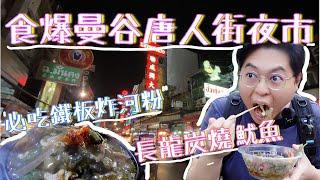 食爆曼谷唐人街夜市｜必食鐵板濕炸河粉｜長龍炭燒魷魚炭燒麵包國民糖水｜仲有。。。總之就係食唔停啦｜掃街阮｜泰國小阮Yuensanthailand E44 CC中字