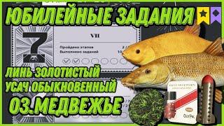 ЮБИЛЕЙНЫЕ ЗАДАНИЯ -ТРОФЕЙНЫЙ УСАЧ И ЛИНЬ ЗОЛОТИСТЫЙ за 50 МИНУТ   оз. Медвежье  Русская Рыбалка 4