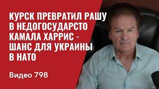 Курск превратил Рашу в недогосударсто  Камала Харрис - шанс для Украины в НАТО  №798- Юрий Швец