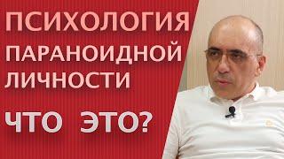 ПСИХОЛОГИЯ ПАРАНОИДНОЙ ЛИЧНОСТИ – характер параноидного расстройства личности