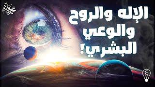 فيزيكس بالعربي  نظرية الوعي الكمي هل الوعي هو سبب وجود الكون؟